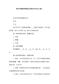 简单车辆抵押借款合同协议书(Word版）