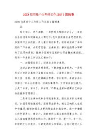 202X年信用社个人年终工作总结3篇锦集(三）