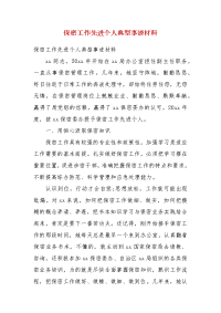 保密工作先进个人典型事迹材料(三）