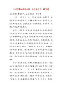 先进班集体事迹材料：让优秀成为一种习惯(四）