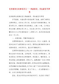 优秀教师先进事迹范文——奉献教育，用执着坚守梦想(一）