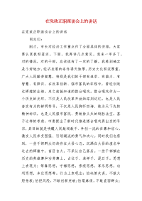 在党政正职座谈会上的讲话(一）