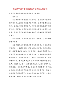 在全区中青年干部培训班开学典礼上的讲话(一）