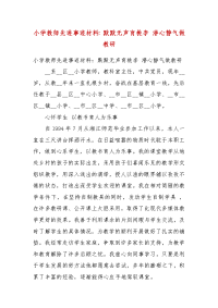 小学教师先进事迹材料：默默无声育桃李 潜心静气做教研(四）