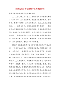 扶贫互助合作社典型户先进事迹材料(三）