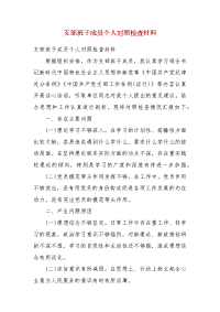 支部班子成员个人对照检查材料(一）