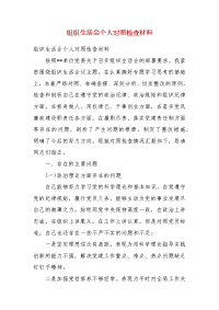 组织生活会个人对照检查材料(一）