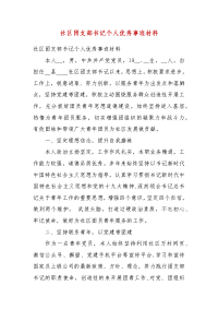 社区团支部书记个人优秀事迹材料(四）