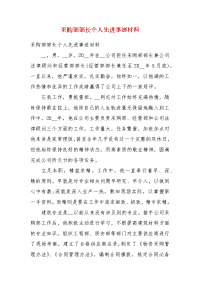 采购部部长个人先进事迹材料(三）