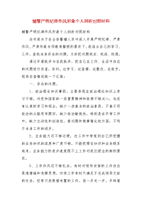 辅警严明纪律作风形象个人剖析对照材料(三）