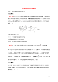 浙江专版2021年高考物理一轮复习3交变电流的产生和描述考点突破练含解析选修3_2