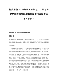 抗美援朝70周年学习感悟（共3篇）与党的建设暨党风廉政建设工作会议讲话（5千字）