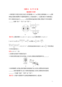 浙江专版2021年高考物理一轮复习微专题突破练专题24光学实验含解析