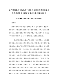 在“整顿机关作风纪律”动员大会讲话和巡察组组长在巡察动员会上的讲话稿各三篇汇编2020年