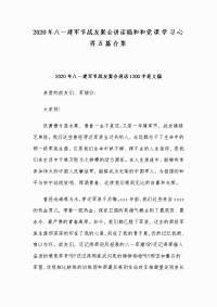 2020年八一建军节战友聚会讲话稿和和党课学习心得五篇合集