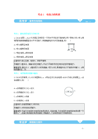 全国版2021高考物理一轮复习专题八电场考点1电场力的性质教案