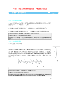 全国版2021高考物理一轮复习专题十五机械振动和机械波考点1简谐运动规律和图象描述单摆测重力加速度教案