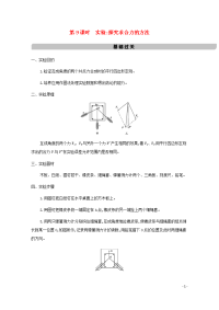 （教师备课专用）浙江省2021高考物理一轮复习第二单元相互作用第9课时实验：探究求合力的方法讲义+提能作业含解析