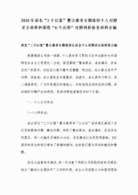 2020年深化“3个以案”警示教育专题组织个人对照发言材料和围绕“6个必须”对照剖析检查材料合编