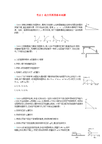 全国版2021高考物理一轮复习专题三牛顿运动定律考点2动力学两类基本问题精练含解析