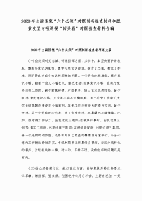 2020年全面围绕“六个必须”对照剖析检查材料和脱贫攻坚专项巡视“回头看”对照检查材料合编