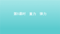 （教师备课专用）浙江省2021高考物理一轮复习第二单元相互作用第5课时重力弹力课件