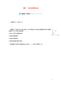 全国版2021高考物理一轮复习专题一质点的直线运动精练含解析