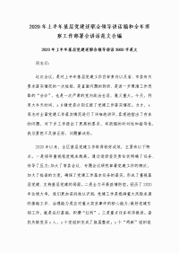 2020年上半年基层党建述职会领导讲话稿和全年巡察工作部署会讲话范文合编