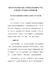 2020年在全县基层党建工作推进会讲话稿和公司党支部党建工作交流发言材料稿合编