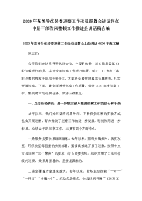 2020年某领导在县委巡察工作动员部署会讲话和在中层干部作风整顿工作推进会讲话稿合编