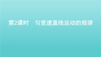 （教师备课专用）浙江省2021高考物理一轮复习第一单元直线运动第2课时匀变速直线运动的规律课件