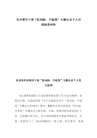 3篇2020年个人“防风险、守底线”专题支部党委对照检查材料