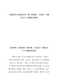 汇编5篇支部党委工委街道社区干部“防风险、守底线”专题支部党委个人对照检查材料