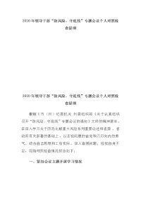 4篇2020年领导干部“防风险、守底线”专题支部党委个人对照检查提纲