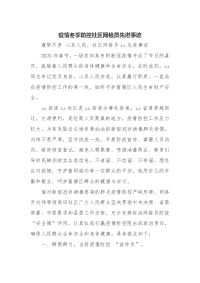 疫情冬季防控社区网格员先进事迹