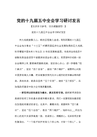 党的十九届五中全会学习研讨发言