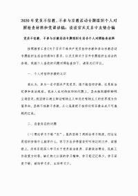 2020年党员不信教、不参与宗教活动专题组织个人对照检查材料和党课讲稿：谈谈官兵关系中友情合编