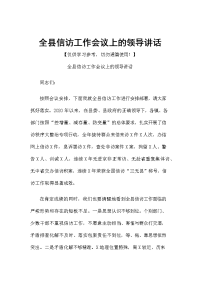 全县信访工作会议上的领导讲话