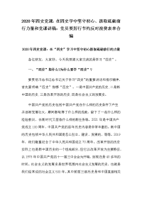 2020年四史党课：在四史学中坚守初心、汲取砥砺前行力量和党课讲稿：党员要厉行节约反对浪费表率合编