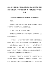 2020年党课讲稿：强化政治机关意识走前列作表率和国庆专题党课：中国制度优势 在“战疫战贫”中彰显合编