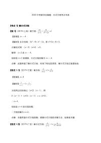 2020年中考数学压轴题：分式方程考点专练