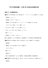 2020年中考数学压轴题：一次方程（组）的含参及应用问题考点专练