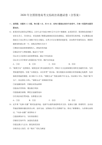 2020年全国Ⅲ卷高考文综政治真题试卷（含答案）