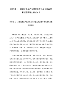 2020庆七一表彰优秀共产党员党务工作者先进典型事迹通用范文模板8篇