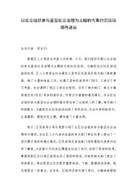 以社会组织参与基层社会治理为主题的代表约见活动领导讲话