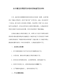 关于廉洁文明家风详细对照检查范文材料