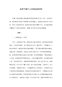 党员干部个人对照剖析材料