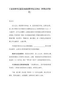X县党委书记基层党建述职评议会讲话（附带点评意见）