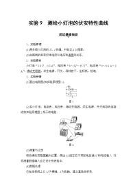 【物理】2018届人教版第7章实验9　测绘小灯泡的伏安特性曲线教案