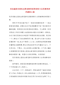 党员观看全国抗击新冠肺炎疫情表彰大会英雄事迹的感悟5篇
